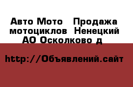 Авто Мото - Продажа мотоциклов. Ненецкий АО,Осколково д.